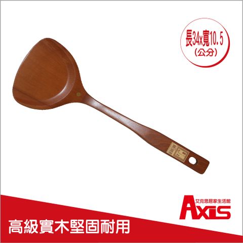 AXIS 艾克思 台灣製原木製煎匙 (特大)