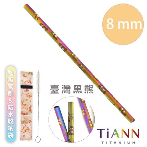 【TiANN 純鈦餐具】純鈦吸管 斜口 細吸管 (8mm)單隻 黑熊