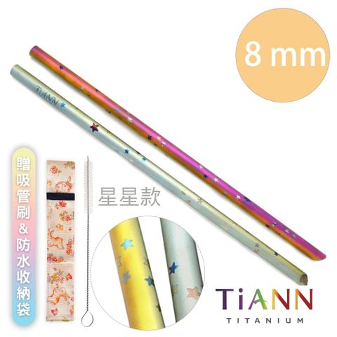 【TiANN 鈦安純鈦吸管 斜口 粗吸管 (8mm) 單隻 星星款