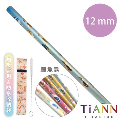 TiANN 鈦安 【 純鈦餐具】純鈦吸管 斜口 粗吸管 (12mm) 單隻 鯉魚