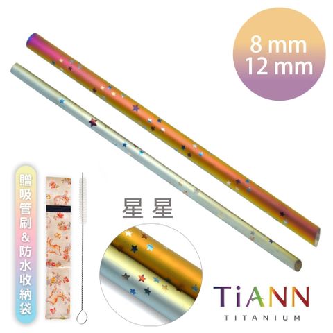 TiANN 鈦安 【 純鈦餐具】純鈦吸管 斜口 粗吸管(12mm)單隻 星星款