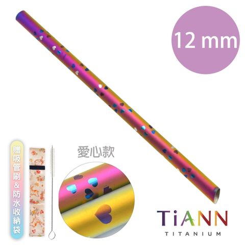 【TiANN 純鈦餐具】純鈦吸管 斜口 粗吸管 (12mm) 單隻 愛心款