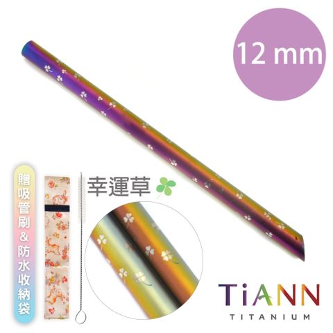 TiANN 鈦安 鈦吸管【 純鈦餐具】純鈦吸管(12mm)單隻 環保愛地球 幸運草