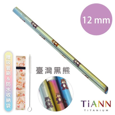 【TiANN 純鈦餐具】純鈦吸管 斜口 粗吸管 (12mm) 單隻 黑熊