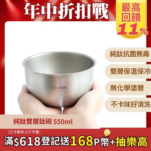 TiANN 鈦安 雙層隔熱不燙手550ml 純鈦雙層碗隔熱碗耐熱碗 (無毒純鈦 抗菌 安心刷洗)