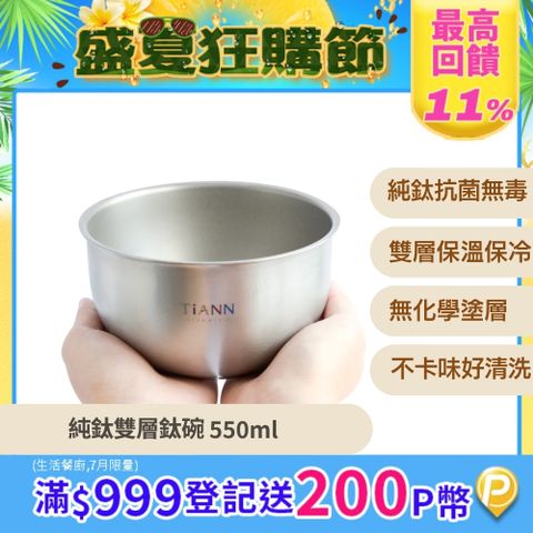 【TiANN 鈦安】純鈦雙層 鈦碗