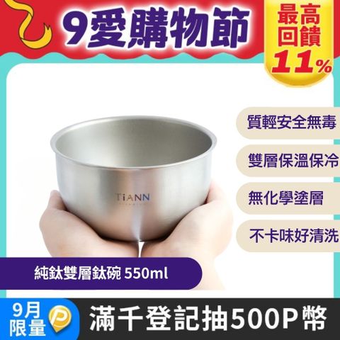 【TiANN 鈦安】純鈦雙層 鈦碗
