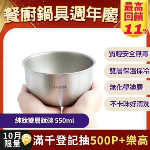 【TiANN 鈦安】純鈦雙層 鈦碗