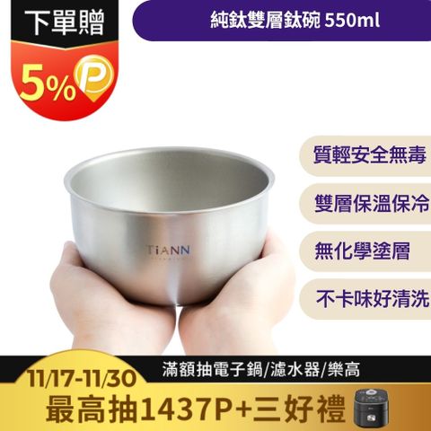 【TiANN 鈦安】純鈦雙層 鈦碗