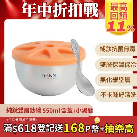 TiANN 鈦安 純鈦雙層 鈦碗550ml 含蓋 + 純鈦小湯匙套組