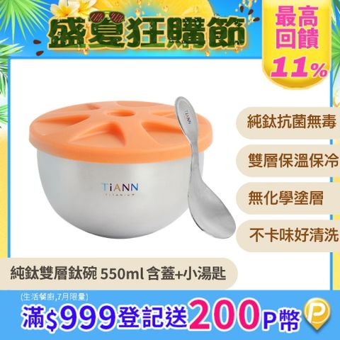 【TiANN 鈦安】純鈦雙層 鈦碗含蓋+小湯匙