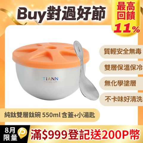 【TiANN 鈦安】純鈦雙層 鈦碗含蓋+小湯匙