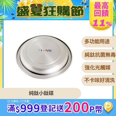 【TiANN 鈦安】純鈦 小鈦碟&鈦杯蓋 單個 (多用途)