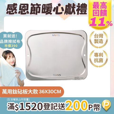 TiANN 鈦安 熱銷千萬明星商品抗菌專利萬用鈦大砧板 沾板 切菜板 烘焙烤盤 露營餐盤(大款-36x30公分)