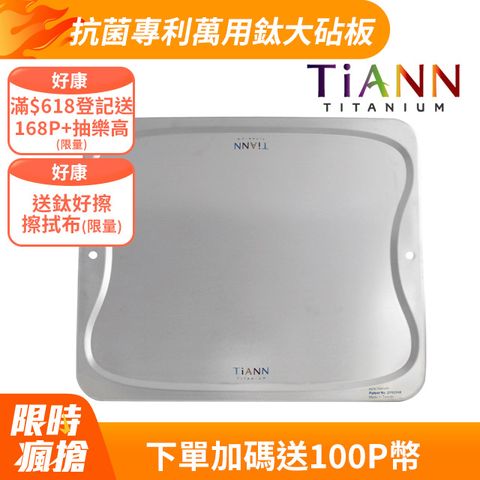 【TiANN 鈦安】純鈦 萬用鈦砧盤﹧鈦砧板(單片）