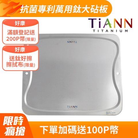 【TiANN 鈦安】純鈦 萬用鈦砧盤﹧鈦砧板(單片）