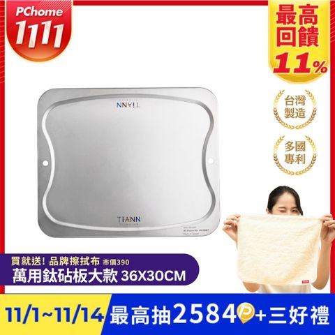 【TiANN 鈦安】純鈦 萬用鈦砧盤﹧鈦砧板(單片）