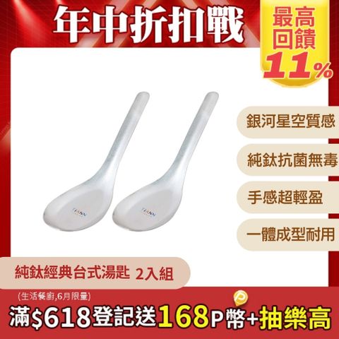 【TiANN 鈦安】純鈦 經典台式湯匙 2入