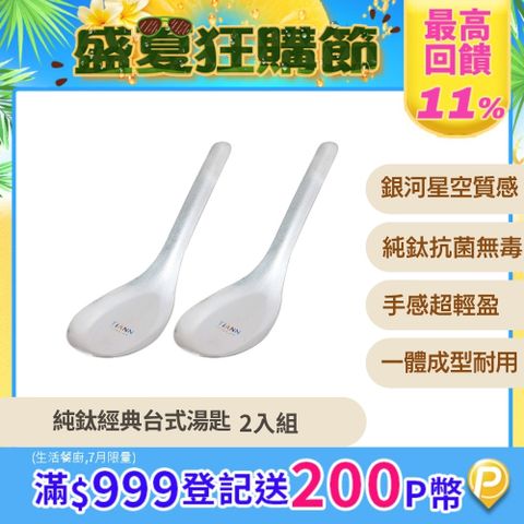 【TiANN 鈦安】純鈦 經典台式湯匙 2入