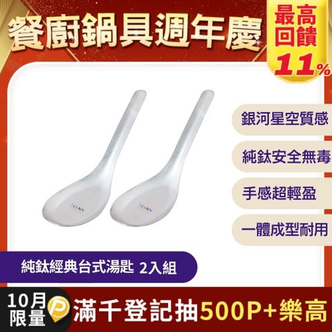 【TiANN 鈦安】純鈦 經典台式湯匙 2入