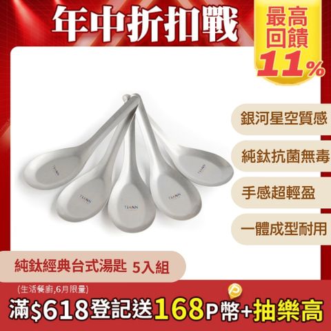 【TiANN 鈦安】純鈦 經典台式湯匙 5入