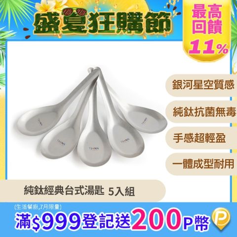 【TiANN 鈦安】純鈦 經典台式湯匙 5入