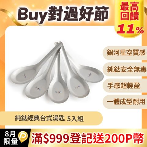 【TiANN 鈦安】純鈦 經典台式湯匙 5入