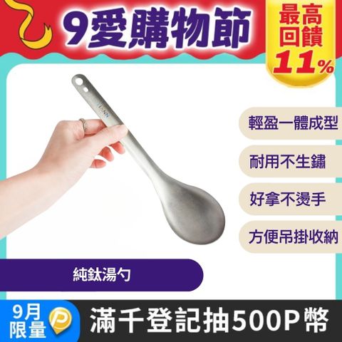 【TiANN 鈦安】純鈦 台式火鍋 湯勺