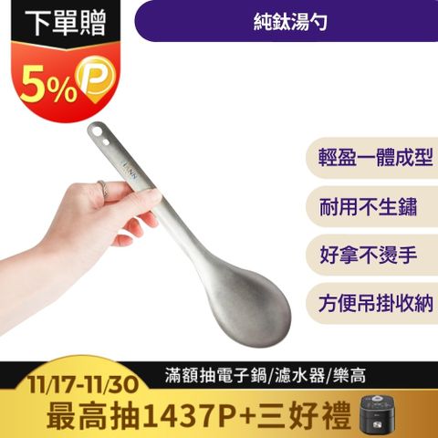 【TiANN 鈦安】純鈦 台式火鍋 湯勺