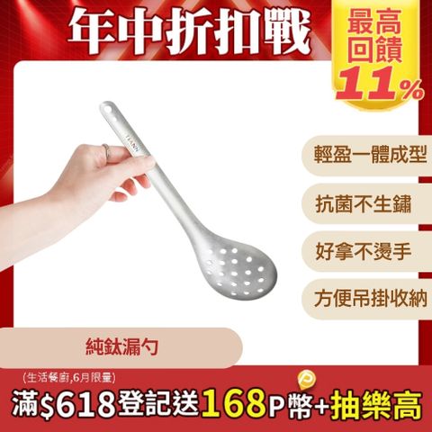 【TiANN 鈦安】純鈦 台式火鍋 漏勺