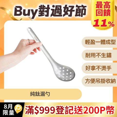 【TiANN 鈦安】純鈦 台式火鍋 漏勺