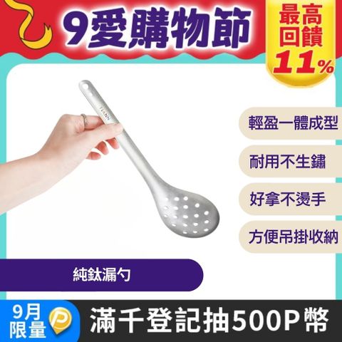 【TiANN 鈦安】純鈦 台式火鍋 漏勺
