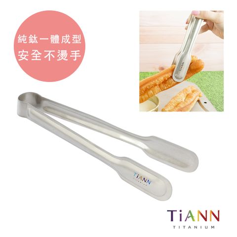 餐廚好幫手【TiANN 鈦安】純鈦一體成型 萬用食物夾/料理夾 (質輕﹧刷洗無金屬異味)