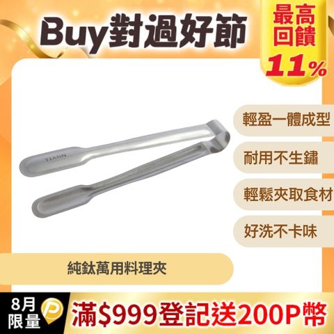 【TiANN 鈦安】純鈦 萬用食物夾/料理夾