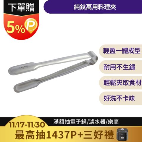 【TiANN 鈦安】純鈦 萬用食物夾/料理夾