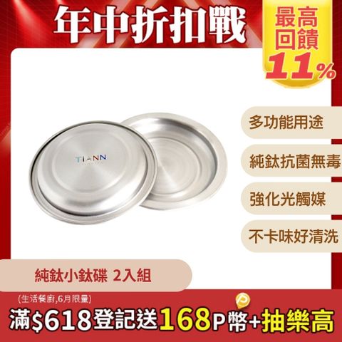 【TiANN 鈦安】純鈦 小鈦碟&鈦杯蓋 2入  (多用途)