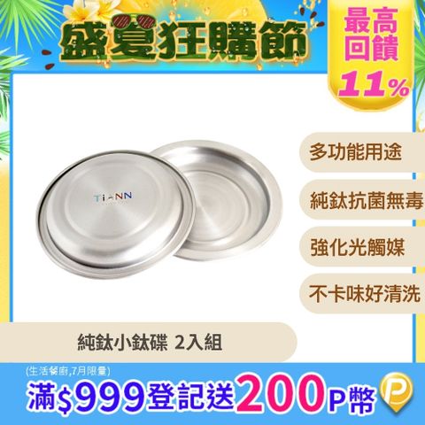 【TiANN 鈦安】純鈦 小鈦碟&鈦杯蓋 2入  (多用途)