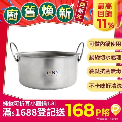 TiANN 鈦安 露營居家都好用【 純鈦】1.8L 可折耳個性小圓鍋露營鍋具氣炸鍋電鍋內鍋個人小火鍋