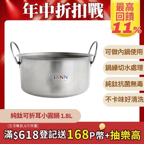 【TiANN 純鈦餐具】鈦安個性小圓鍋1.8L (可折耳)