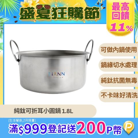 【TiANN 純鈦餐具】鈦安個性小圓鍋1.8L (可折耳)