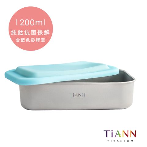 抗菌便當盒【TiANN 鈦安】1.2L 保鮮盒 多功能日式便當盒 (附藍色矽膠防漏蓋)／可直火料理盒