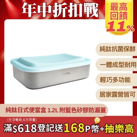【TiANN 鈦安】多功能日式便當盒/保鮮盒/料理盒 1.2L (含矽膠藍蓋)