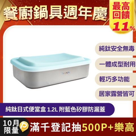 【TiANN 鈦安】多功能日式便當盒/保鮮盒/料理盒 1.2L (含矽膠藍蓋)