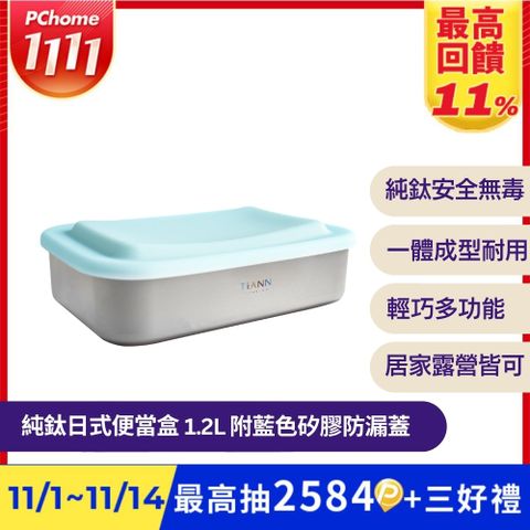 【TiANN 鈦安】多功能日式便當盒/保鮮盒/料理盒 1.2L (含矽膠藍蓋)