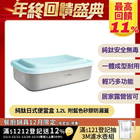 【TiANN 鈦安】多功能日式便當盒/保鮮盒/料理盒 1.2L (含矽膠藍蓋)