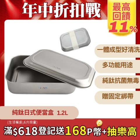 【TiANN 鈦安】多功能日式便當盒/保鮮盒/料理盒 1.2L (含鈦蓋&固定綁帶)