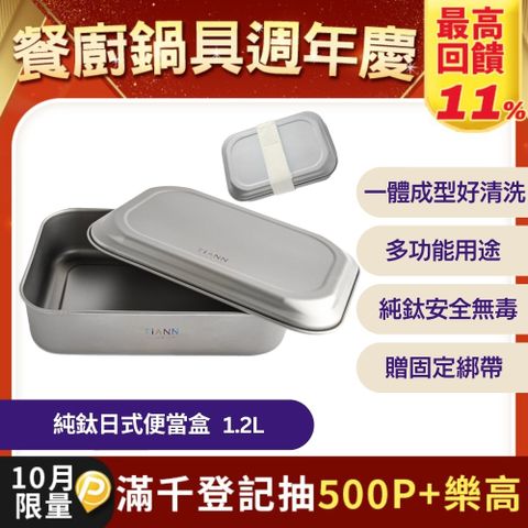 【TiANN 鈦安】多功能日式便當盒/保鮮盒/料理盒 1.2L (含鈦蓋&固定綁帶)