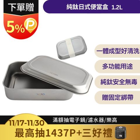 【TiANN 鈦安】多功能日式便當盒/保鮮盒/料理盒 1.2L (含鈦蓋&固定綁帶)