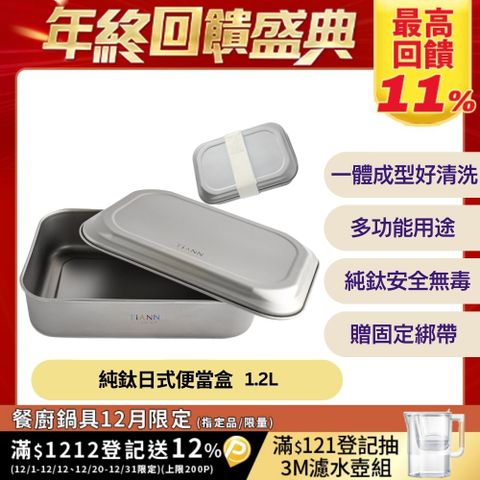 【TiANN 鈦安】多功能日式便當盒/保鮮盒/料理盒 1.2L (含鈦蓋&固定綁帶)