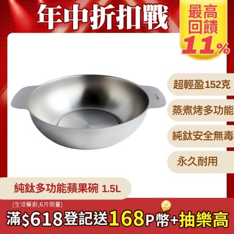【TiANN 鈦安】純鈦多功能蘋果碗 個人小火鍋 保鮮料理鍋 沙拉碗 1.5L